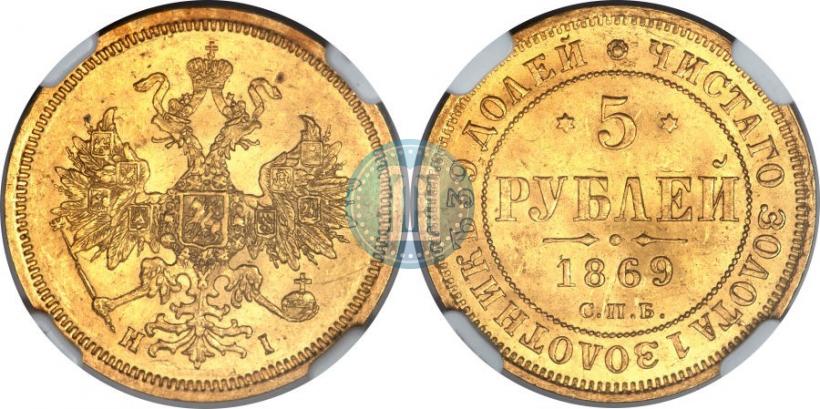 Фото 5 рублей 1869 года СПБ-НІ 