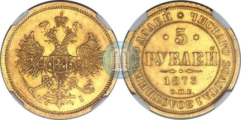 Picture 5 roubles 1873 year СПБ-НІ 