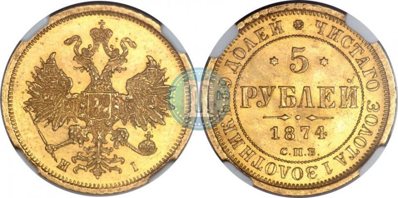 Picture 5 roubles 1874 year СПБ-НІ 