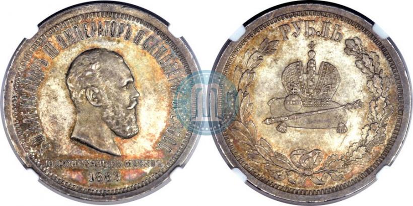 Фото 1 рубль 1883 года ЛШ "В память Коронации Императора Александра III"