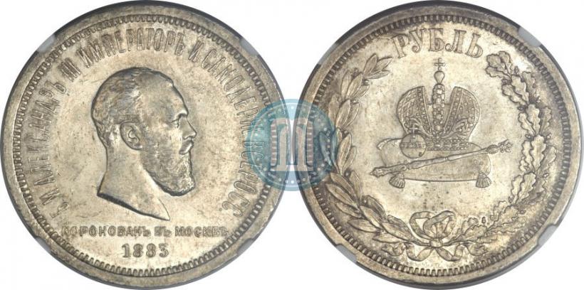 Фото 1 рубль 1883 года ЛШ "В память Коронации Императора Александра III"