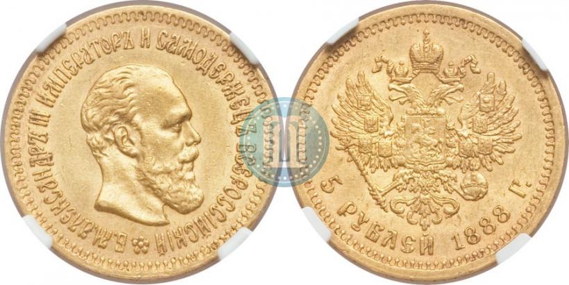 Фото 5 рублей 1888 года (АГ) 