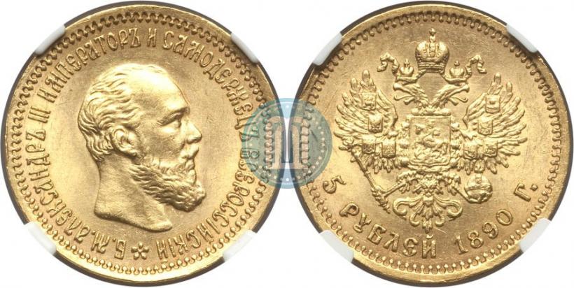 Picture 5 roubles 1890 year (АГ) 