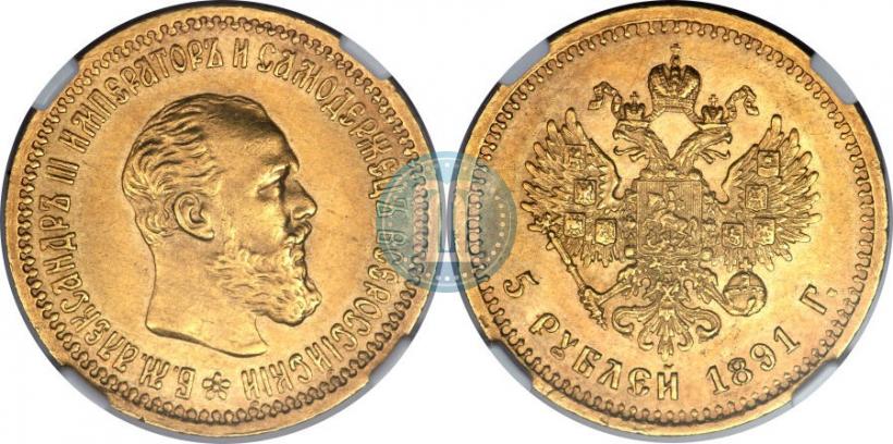 Picture 5 roubles 1891 year (АГ) 