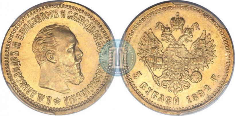 Фото 5 рублей 1892 года (АГ) 