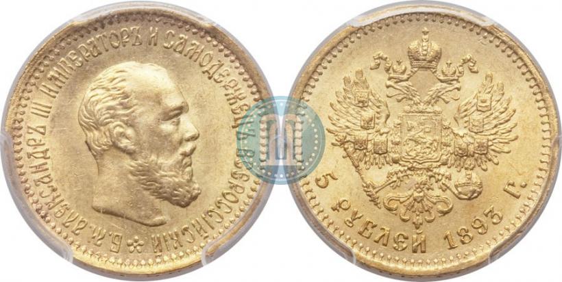 Фото 5 рублей 1893 года (АГ) 