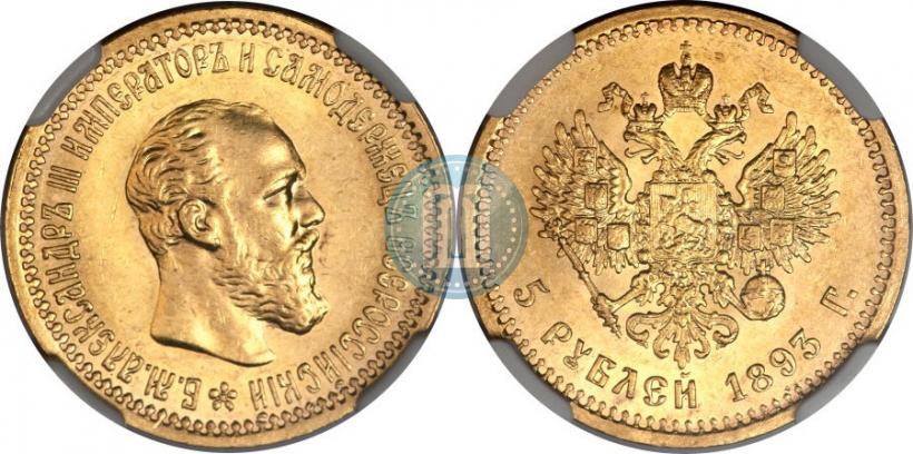 Picture 5 roubles 1893 year (АГ) 