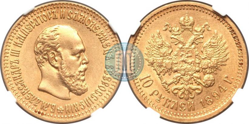 Picture 10 roubles 1894 year (АГ) 