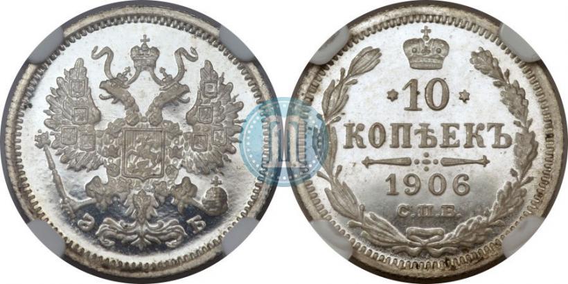 Picture 10 kopecks 1906 year СПБ-ЭБ 