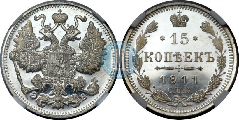 Фото 15 копеек 1911 года СПБ-ЭБ 