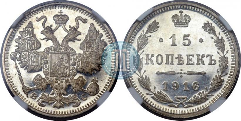 Picture 15 kopecks 1916 year ВС 