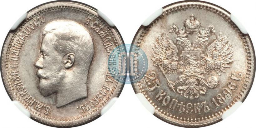 Фото 25 копеек 1896 года  