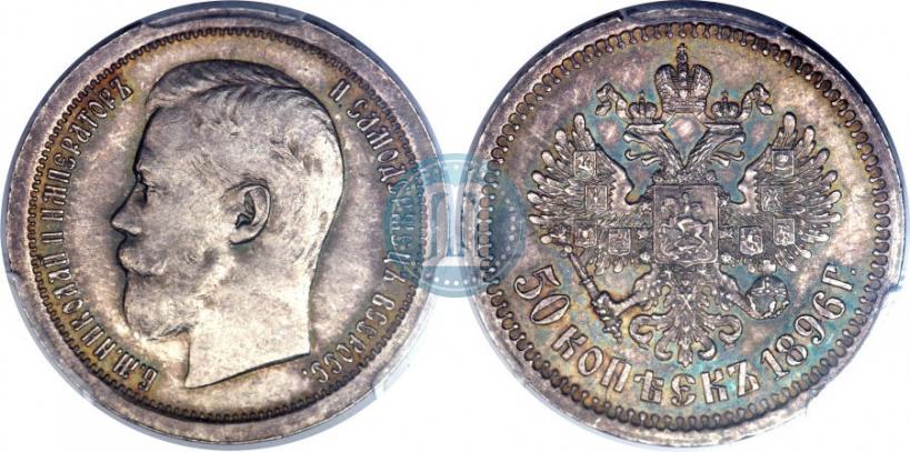 Picture 50 kopecks 1896 year (АГ) 