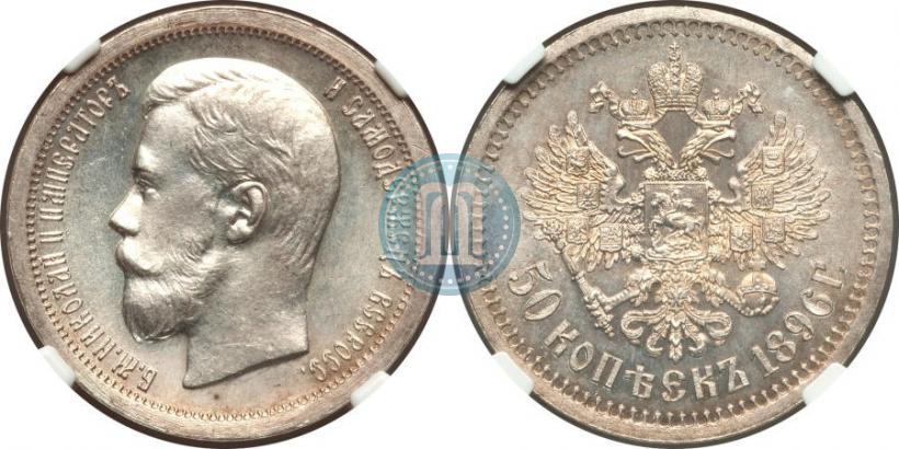 Фото 50 копеек 1896 года (*) 
