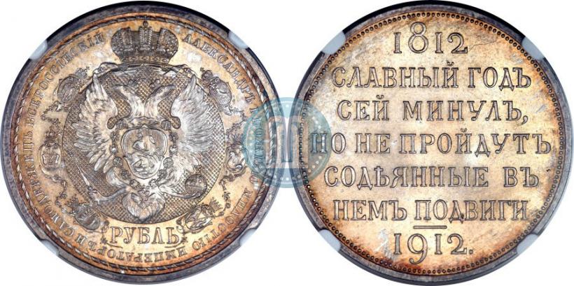 Picture 1 rouble 1912 year (ЭБ) "In commemoration of centenary of Patriotic War of 1812"