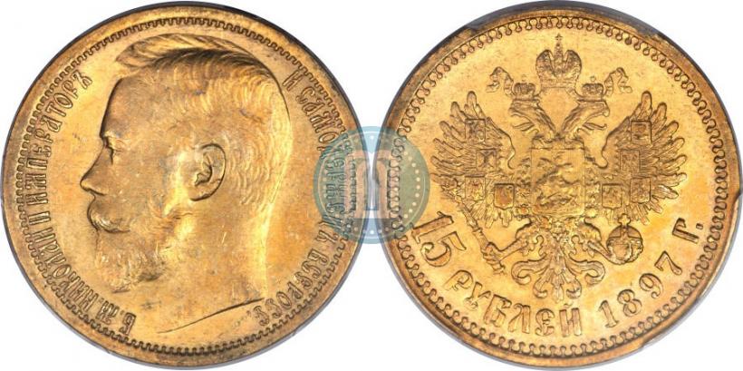 Picture 15 roubles 1897 year (АГ) 