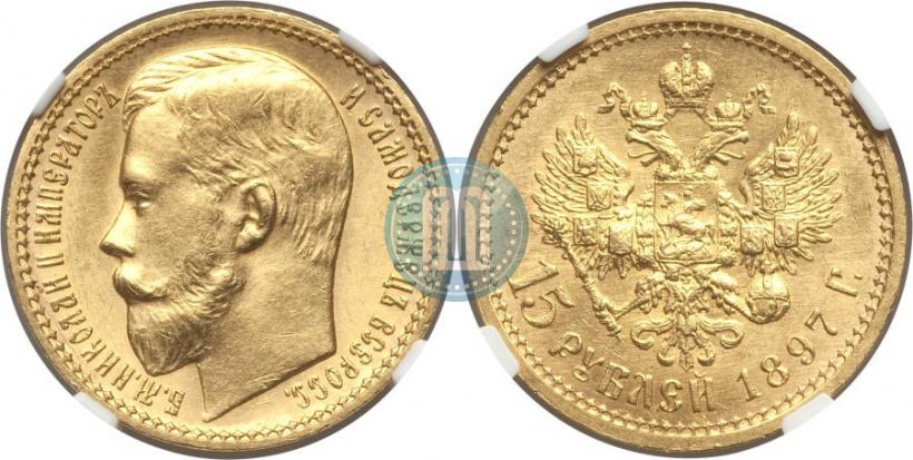 Picture 15 roubles 1897 year (АГ) 