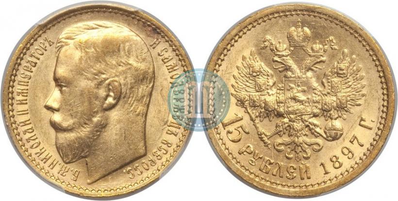 Picture 15 roubles 1897 year (АГ) 