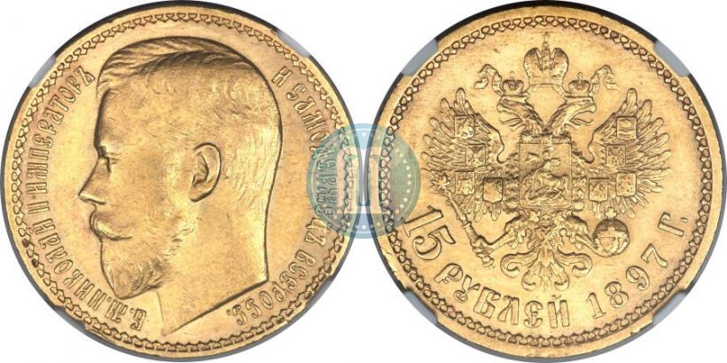 Picture 15 roubles 1897 year (АГ) 
