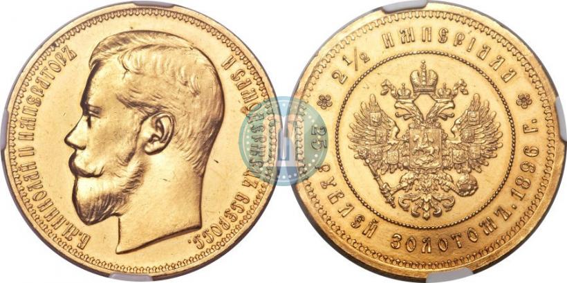 Picture 25 roubles 1896 year (*) "On the coronation of Emperor Nicholas II"
