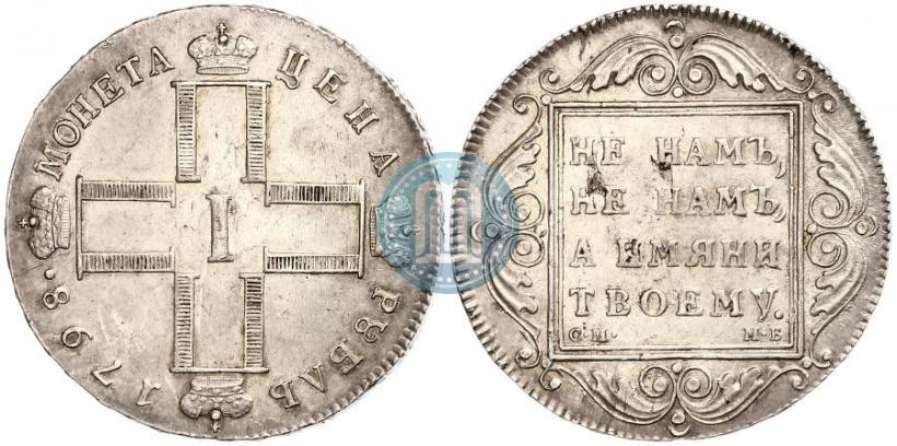 Picture 1 rouble 1798 year СМ-МБ 