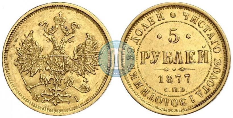 Picture 5 roubles 1877 year СПБ-НІ 