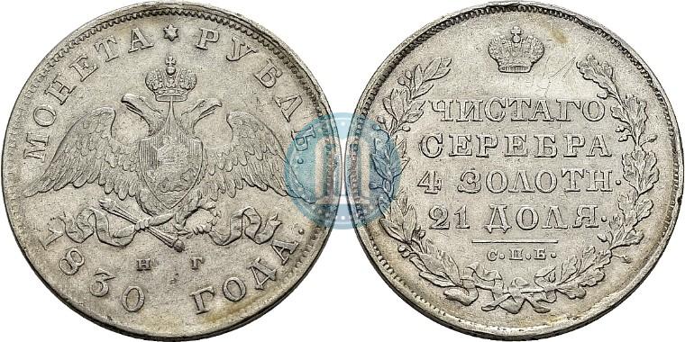 Picture 1 rouble 1830 year СПБ-НГ 