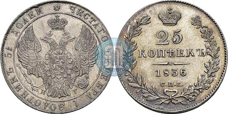 Picture 25 kopecks 1836 year СПБ-НГ 