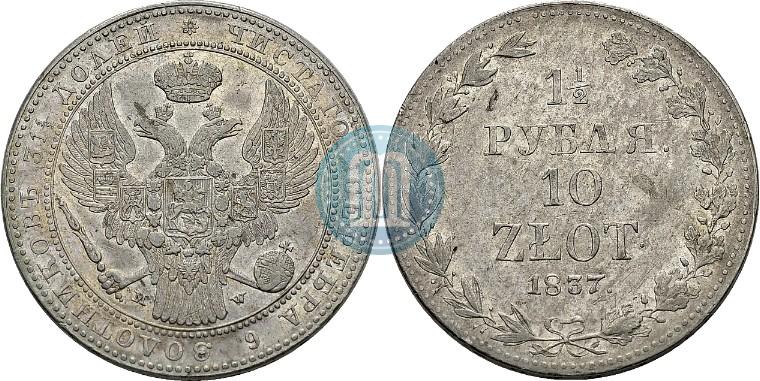 Фото 1,5 рубля - 10 злотых 1837 года MW 
