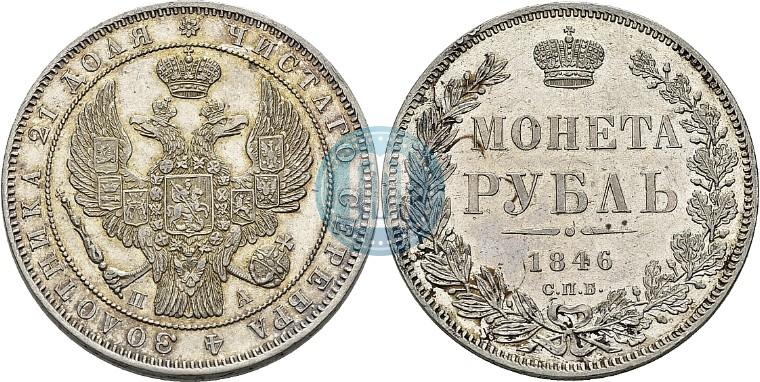 Фото 1 рубль 1846 года СПБ-ПА 