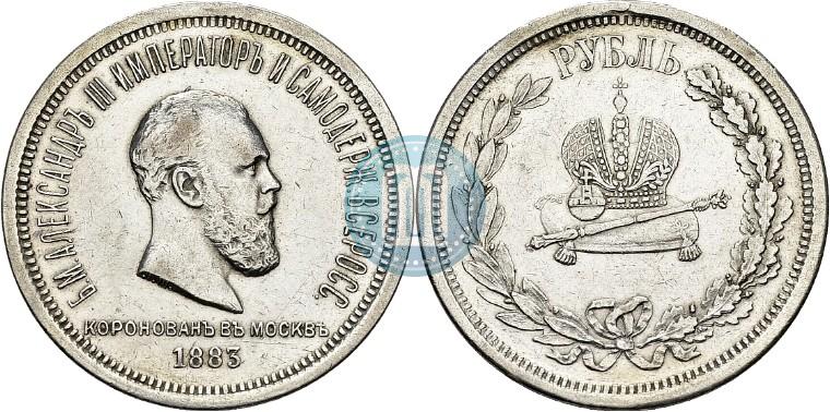Фото 1 рубль 1883 года ЛШ "В память Коронации Императора Александра III"