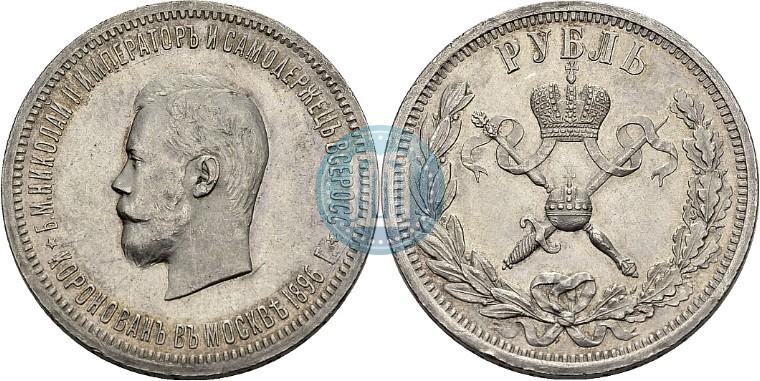 Фото 1 рубль 1896 года (АГ) "В память коронации Императора Николая II"