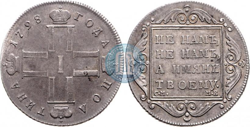 Фото Полтина 1798 года СМ-МБ 