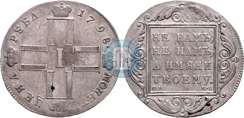 Фото 1 рубль 1798 года СМ-МБ 