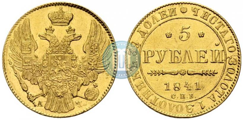 Фото 5 рублей 1841 года СПБ-АЧ 