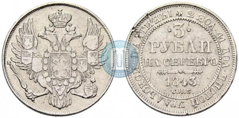 Фото 3 рубля 1843 года СПБ 