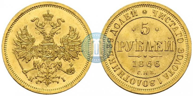Фото 5 рублей 1866 года СПБ-НІ 