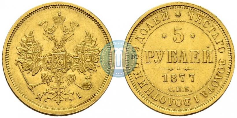 Фото 5 рублей 1877 года СПБ-НІ 