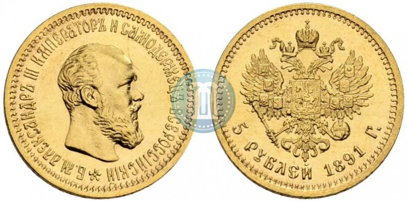 Фото 5 рублей 1891 года (АГ) 