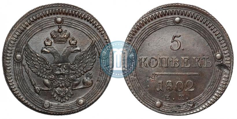 Фото 5 копеек 1802 года ЕМ 