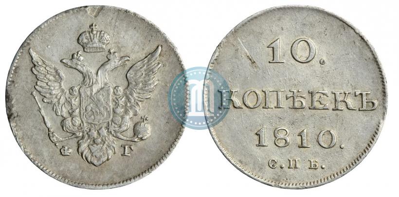 Фото 10 копеек 1810 года СПБ-ФГ "Образца 1802-1809"