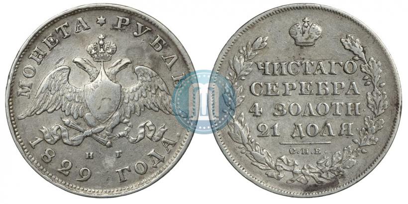 Picture 1 rouble 1829 year СПБ-НГ 