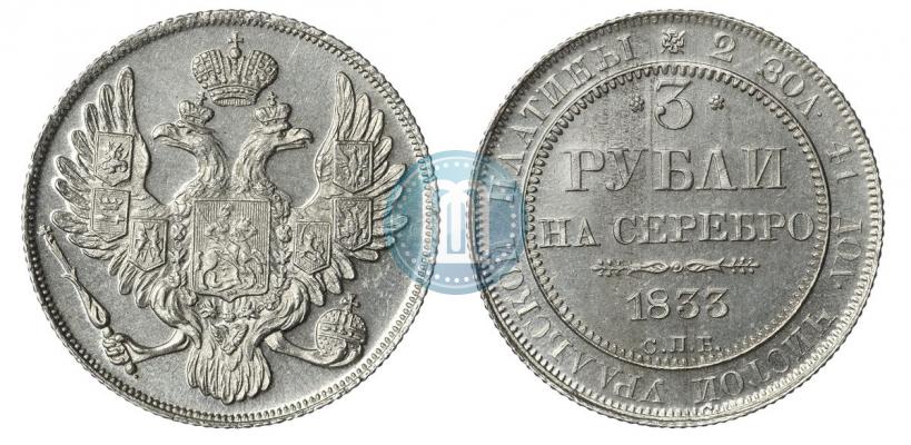Фото 3 рубля 1833 года СПБ 