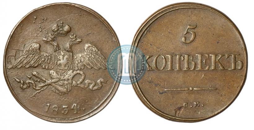 Фото 5 копеек 1834 года СМ 