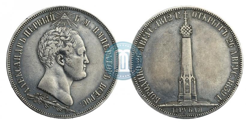 Фото 1,5 рубля 1839 года Н. CUBE F. "В память открытия памятника-часовни на Бородинском поле"