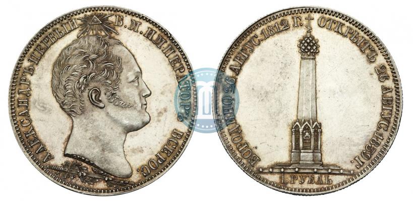 Фото 1 рубль 1839 года Н. CUBE F. "В память открытия памятника-часовни на Бородинском поле"