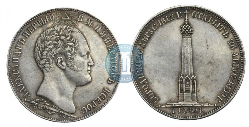 Фото 1 рубль 1839 года Н. CUBE F. "В память открытия памятника-часовни на Бородинском поле"