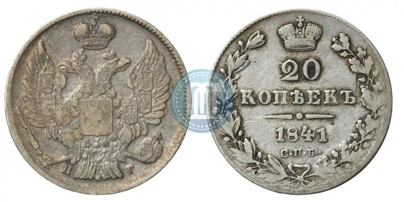 Picture 20 kopecks 1841 year СПБ-НГ 