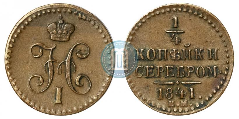 Picture 1/4 kopeck 1841 year ЕМ 