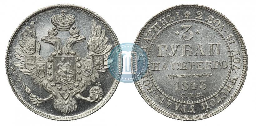 Фото 3 рубля 1843 года СПБ 